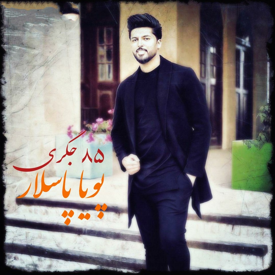 پویا پاسلار ۸۵ جگری